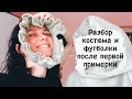 После первой примерки клиента: худи, штаны и футболка. Моё видение этапа пошива.