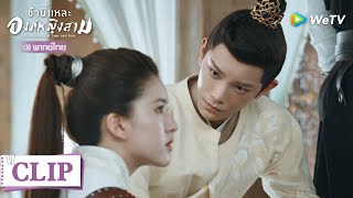 Clip | "ข้าแค่อยากให้ท่านชื่นชมข้า" | ข้านี่แหละองค์หญิงสาม [พากย์ไทย] EP5 | WeTV