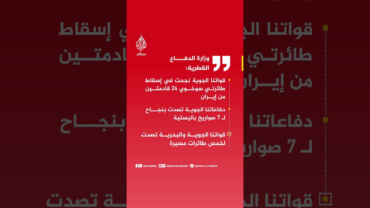 وزارة الدفاع القطرية: أسقطنا كل الصواريخ التي استهدفتنا ونملك كل القدرات لحماية سيادة الدولة