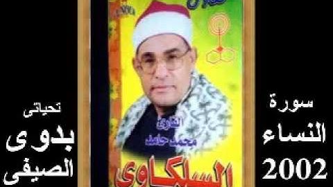 السلكاوى سورة النساء 2002