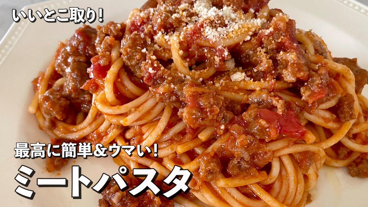 ミートソースとミートボールのいいとこ取り！最高に簡単＆ウマい！ミートパスタの作り方