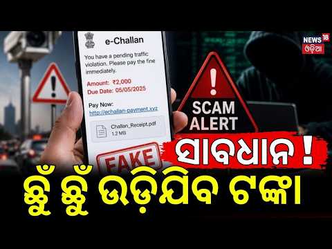 Fake Traffic Challan SMS Alert | Beware of Cyber Fraud Through SMS & WhatsApp | News18 Odia