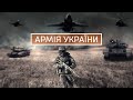 Армія України - Покоління Героїв / Ukrainian army - Generation of heroes