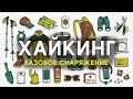 Хайкинг: Базовое снаряжение