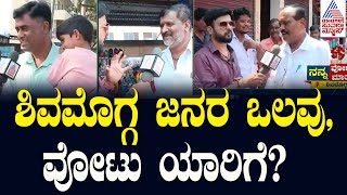 ಶಿವಮೊಗ್ಗ ಜನರ ಒಲವು, ವೋಟು ಯಾರಿಗೆ? | Nanna Votu Nanna Maatu in Shimoga | Kannada News