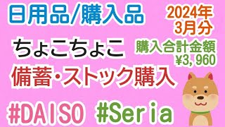 【日用品/購入品】DAISO、Seriaでの購入品💸2024年3月分