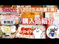 【コストコ】コストコ購入品紹介2023年4月第1弾