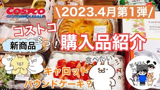 【コストコ】コストコ購入品紹介2023年4月第1弾