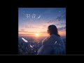 羽音　　