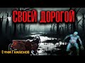 СВОЕЙ ДОРОГОЙ | Страшные истории