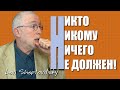 Никто, никому, ничего не должен! Леви Шептовицкий