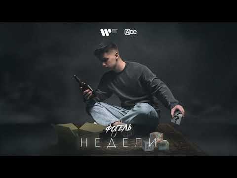 ФОГЕЛЬ - НЕДЕЛИ (Official Audio)