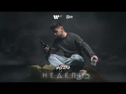 Фогель - Недели