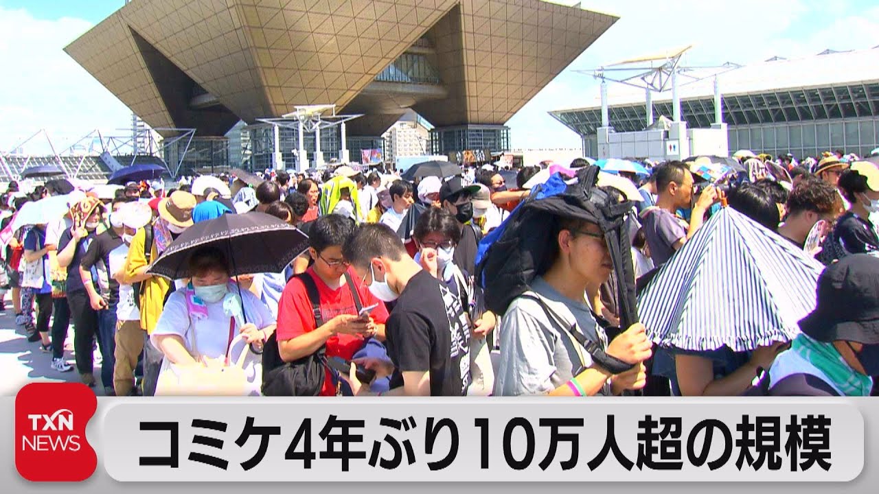 コミックマーケット通常開催4年ぶり　1日10万人超の来場者（2023年8月12日）