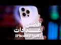 افضل إعدادات لـ كاميرا الآيفون 2025 افضل إعدادات لـ كاميرا الآيفون 2025