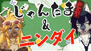 じゃんたま参加型やるぞ！！ニンダイも見る【雀魂/初心者】