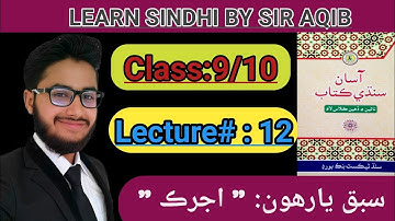Learn&Read Asan Sindhi of Class/grade:9/10 (Chapter:11) "Ajrak"اجرک  |Muhammad Aqib Gul