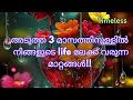 അടുത്ത 3 മാസത്തിനുള്ളിൽ നിങ്ങളുടെ life ലേക്ക് വരുന്ന Changes/Miracles🙏|Next 3 Months|Angel message