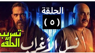 مسلسل نسل الاغراب الحلقه الخامسه بطوله عساف وغفران وجليله