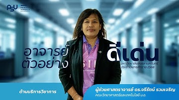 ผู้ช่วยศาสตราจารย์ ดร.จรีรัตน์ รวมเจริญ : อาจารย์ตัวอย่างดีเด่น ประจำปี 2568