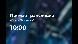 Торжественное субботнее богослужение - община &quot;Восточная&quot; 04.03.2023