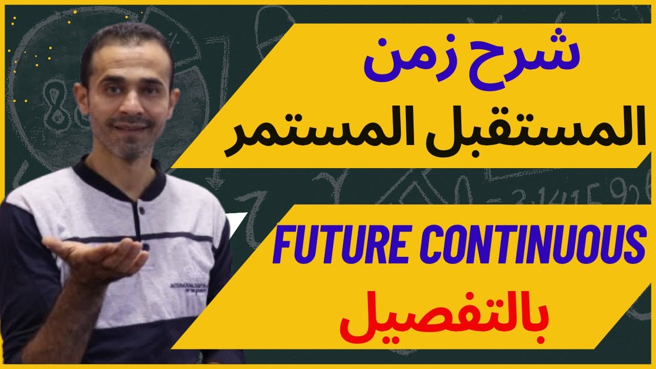شرح زمن المستقبل المستمر Future continuous بالتفصيل