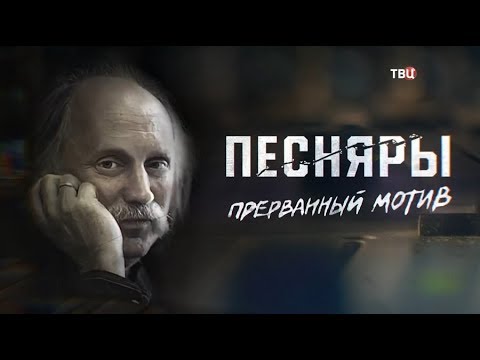 Песняры. Прерванный мотив