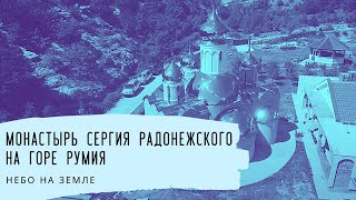 Монастырь Сергия Радонежского на горе Румия. Небо на Земле