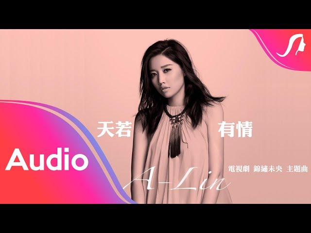 A-Lin《Tian Ruo You Qing 天若有情》Lyric Video - Theme Song of TV Drama Princess Weiyoung 電視劇《‎錦繡未央》主題曲 class=