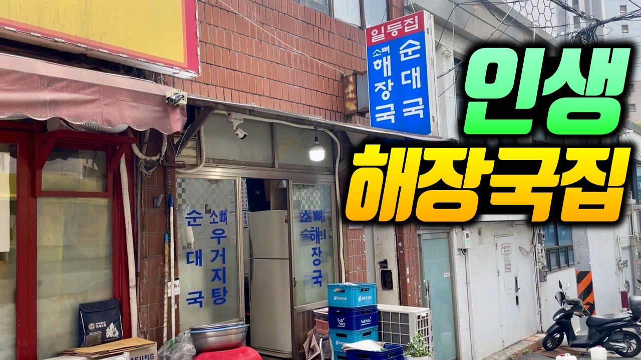 신동엽, 성시경도 몰래 다녀간 서울 최고의 해장국집