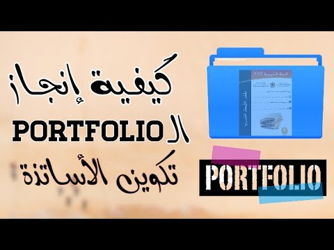 Portfolio  | طريقة إعداد البورتفوليو ( الملف  الشخصي) الخاص بالأساتذة  في مرحلة التكوين