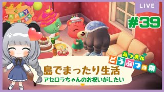 #39のんびり島くらしをするのだ【＃あつまれどうぶつの森】