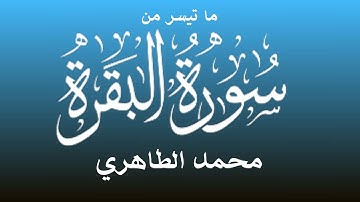 قراءة خاشعة للقارئ محمد الطاهري لما تيسر من سورة الفاتحة و سورة البقرة
