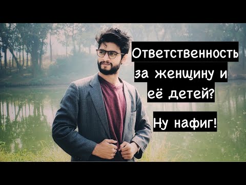 Мужчина не хочет брать ответственность за женщину и её детей! Да не удивительно!