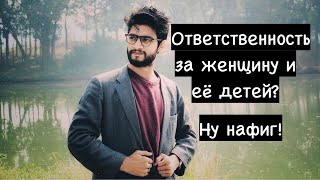 Мужчина не хочет брать ответственность за женщину и её детей! Да не удивительно!