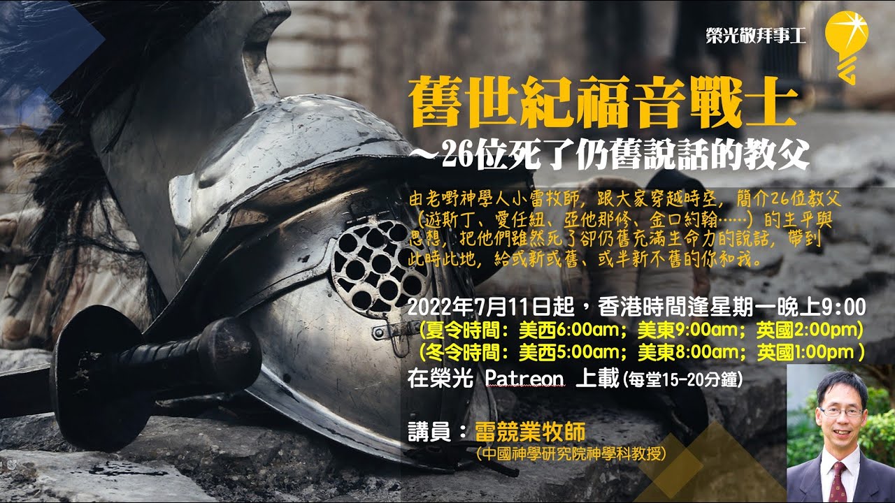 榮光通識大補課《舊世紀福音戰士：第9講：君士坦丁》