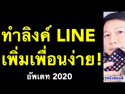 คัดลอกลิ้งค์ไลน์ ทําไง วิธีสร้าง ลิงค์ line แชร์ line ให้เพื่อน (อัพเดท 2020) l ครูหนึ่งสอนดี