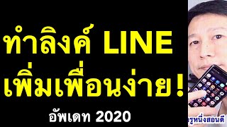 คัดลอกลิ้งค์ไลน์ ทําไง วิธีสร้าง ลิงค์ line แชร์ line ให้เพื่อน (อัพเดท 2020) l ครูหนึ่งสอนดี