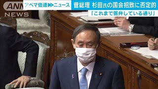 菅総理「これまでの答弁通り」　杉田氏招致に否定的(2020年11月10日)