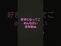 #吉本坂46#好きになってごめんなさい
