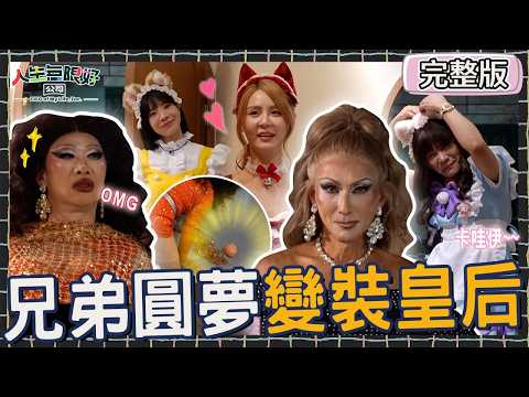 沈玉琳Ｘ潘若迪超有女人味！艾融體驗「分娩陣痛」嚇到爆哭！馬力歐「側翻掉一顆奶」短今笑倒在地！【#人生無限好公司】20260809 EP02｜♾️新北｜完整版