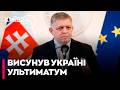 🚨ПОГРОЗИ ВІД ФІЦО! Словаччина погрожує вимкнути Україні світло, якщо не потече російська нафта