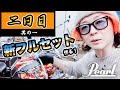 【Pearl】新フルセット作る!! 2日目!!(其の一)