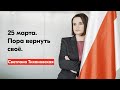 Светлана Тихановская – о 25 марта: пора вернуть своё