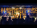 DALLJUB STEP CLUB @ 林整骨院音楽祭2017