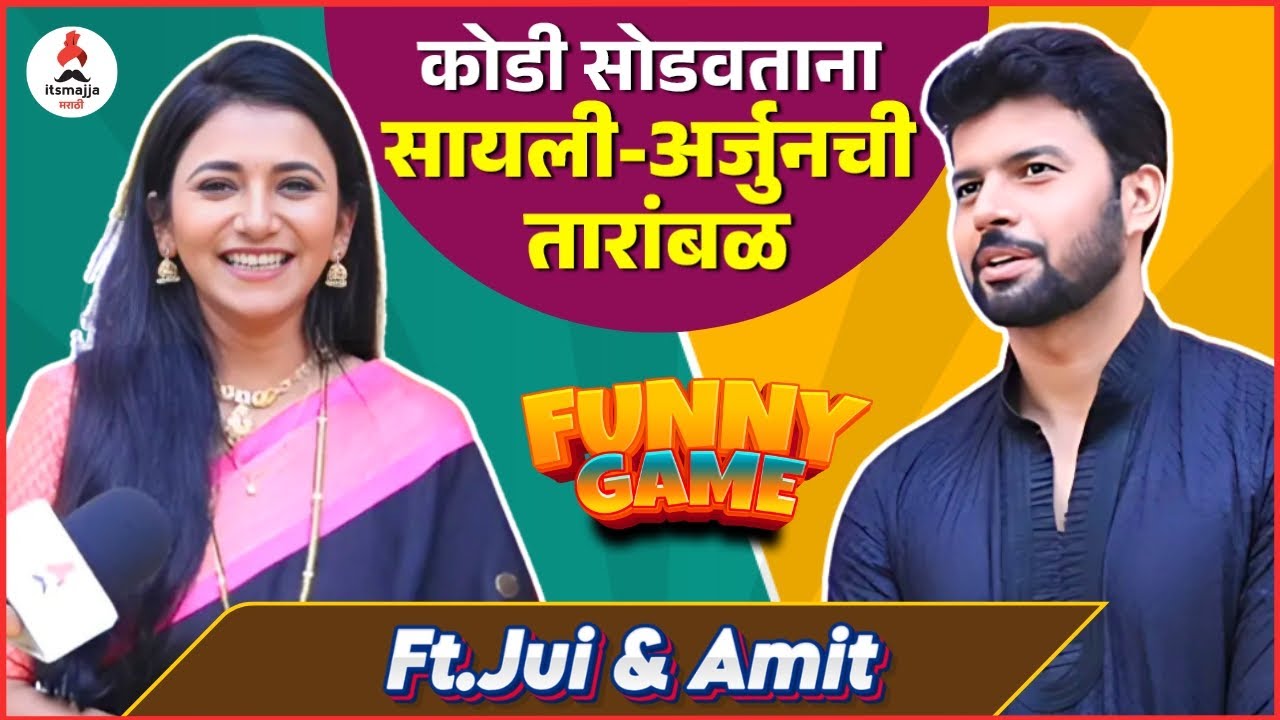 Interview | कोडी सोडवताना गोंधळले सायली-अर्जुन 😆💕|  Jui Gadkari | Amit Bhanushali | Tharala Tar Mag