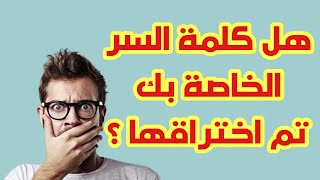 من جوالك | كيف تعرف أنه تم اختراق كلماتك السرية  iOS14