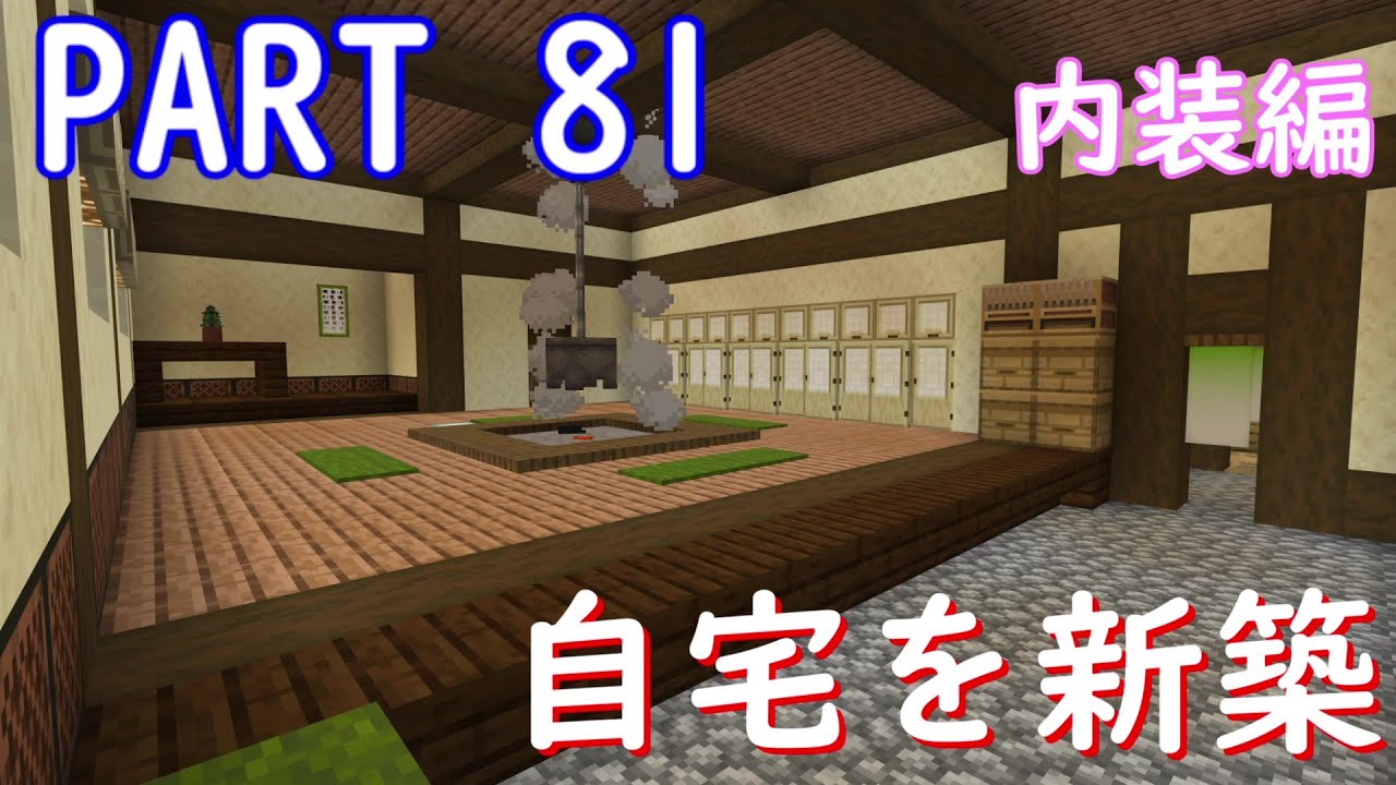 マイクラ統合版 和風建築 自宅を新築していくよ 内装編 Minecraft Japanese Style Architecture 日式建築教學 Youtube