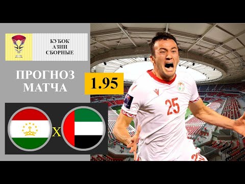 Таджикистан - ОАЭ прогноз | обзор матча