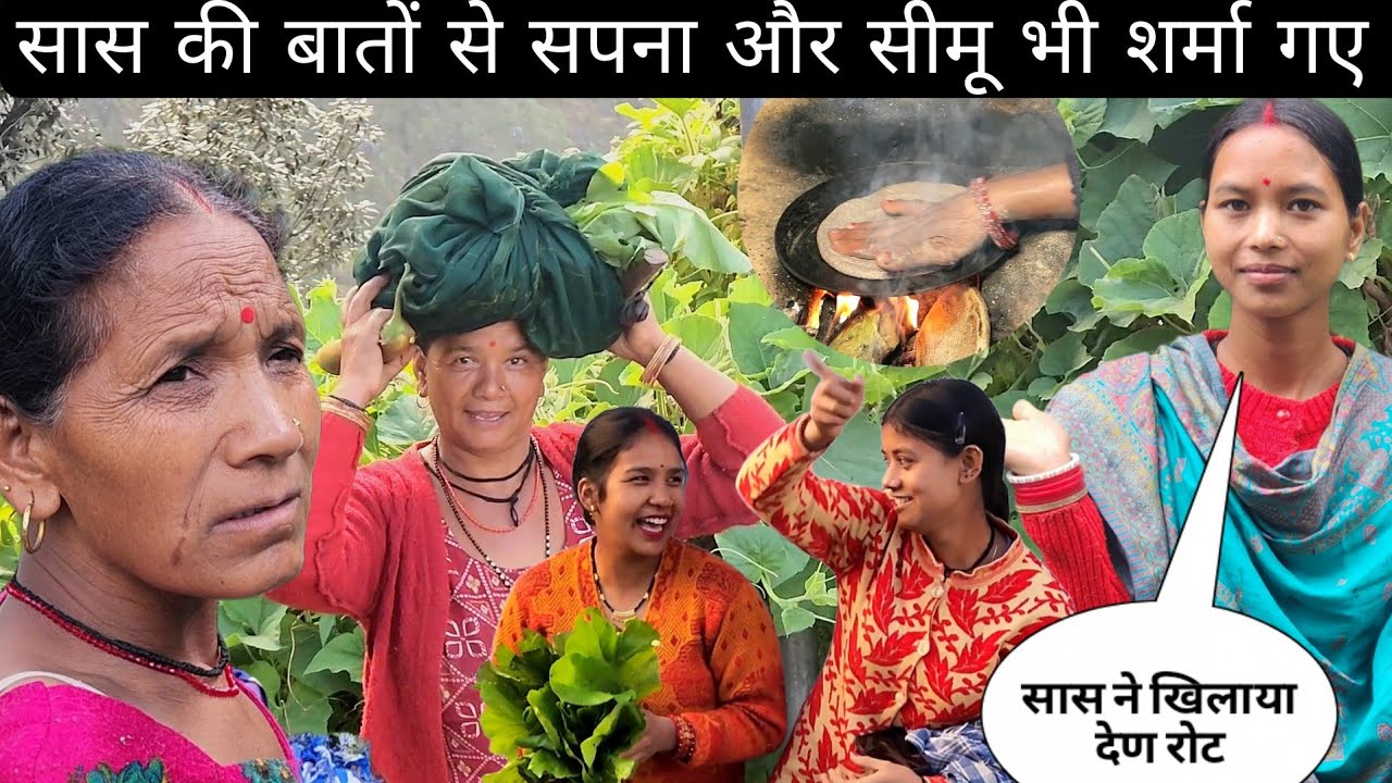 सास की बातों से सपना बुआ और सीमू भी शर्मा गए | सास ने खिलाया देण रोट 